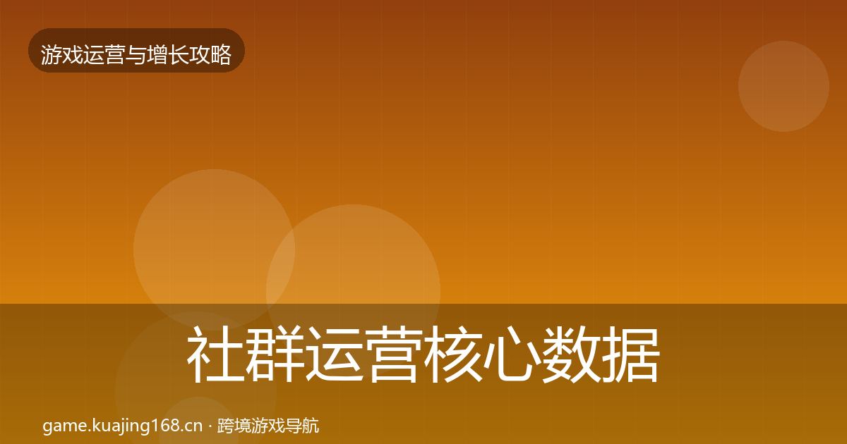 社群运营核心数据指标全攻略·第2477篇