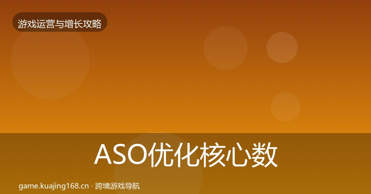ASO优化核心数据指标实践指南·第2477篇