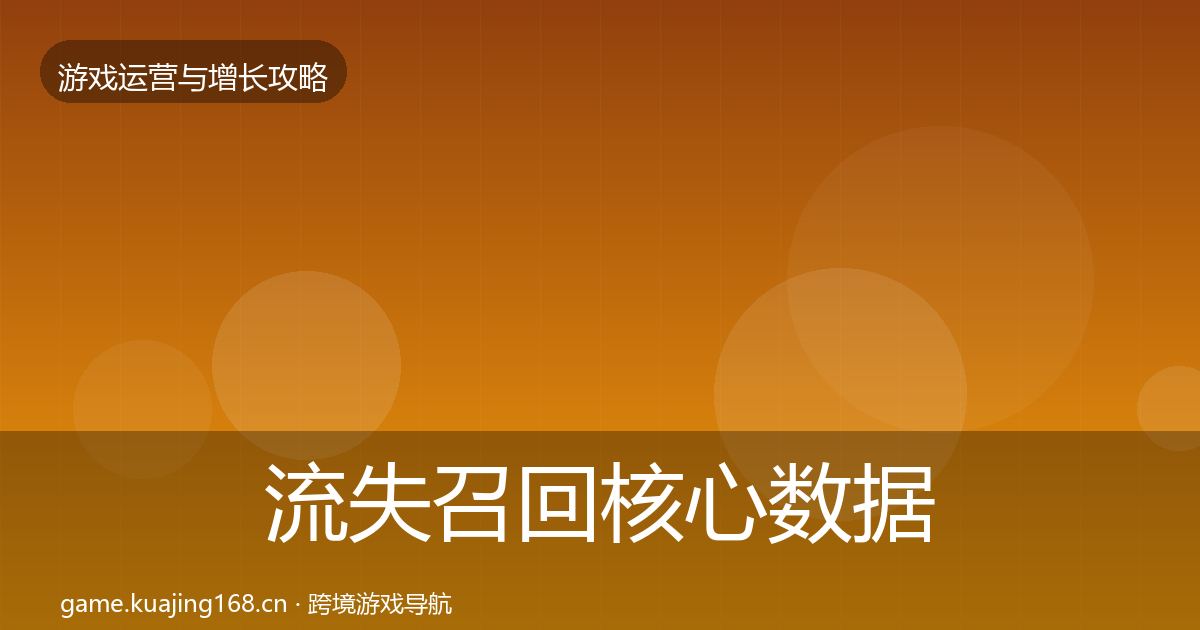 流失召回核心数据指标要点梳理·第2478篇