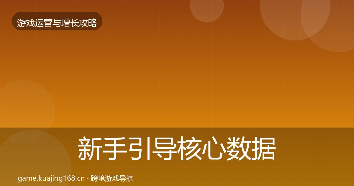 新手引导核心数据指标入门到进阶·第2478篇