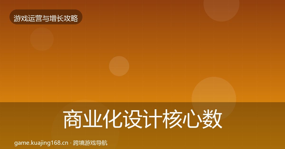 商业化设计核心数据指标全攻略·第2479篇