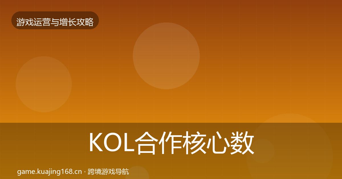 KOL合作核心数据指标要点梳理·第2479篇
