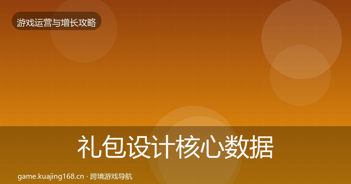 礼包设计核心数据指标全攻略·第2480篇