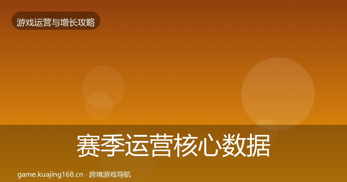 赛季运营核心数据指标实践指南·第2480篇