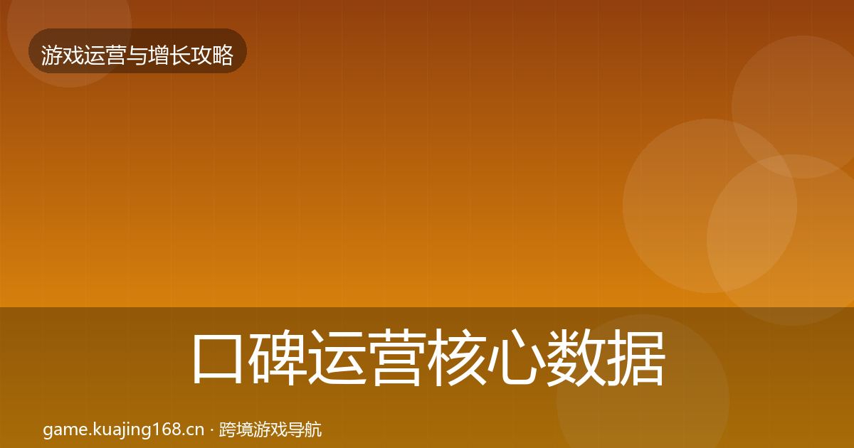 口碑运营核心数据指标要点梳理·第2480篇
