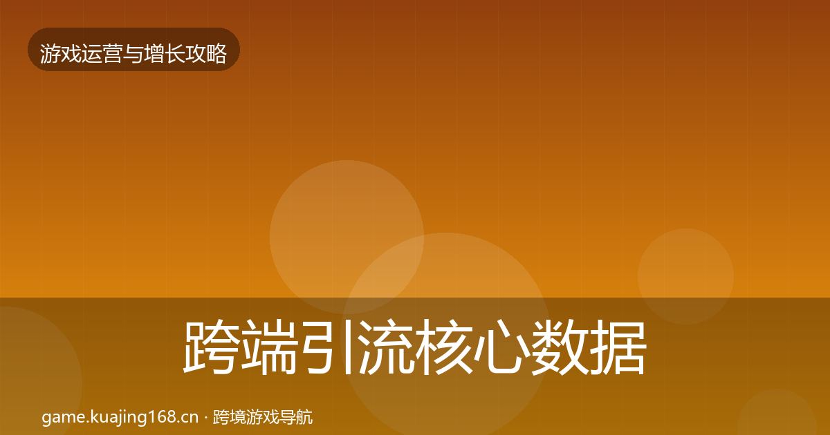 跨端引流核心数据指标入门到进阶·第2480篇