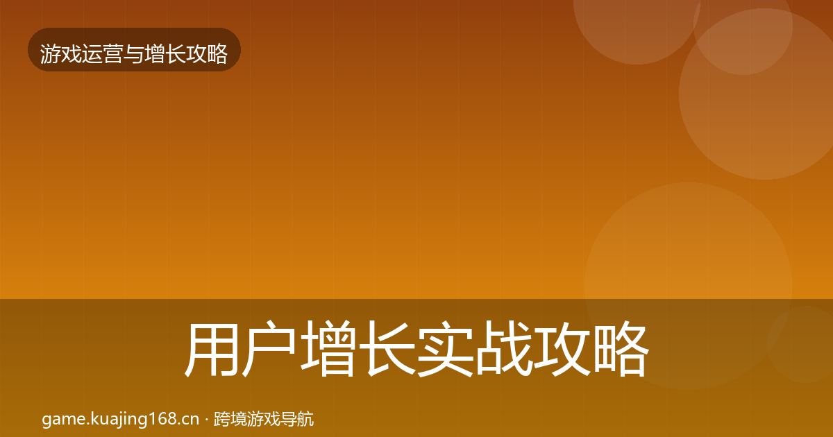 用户增长实战攻略全攻略·第2481篇