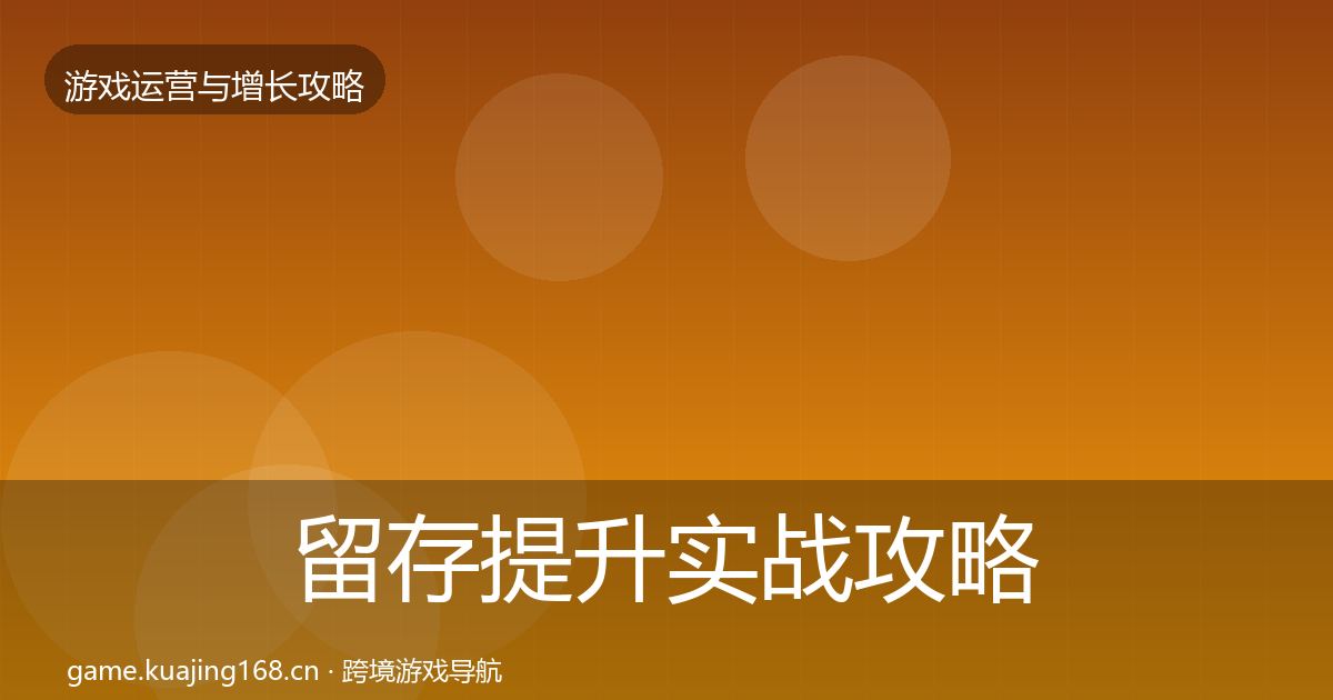 留存提升实战攻略实践指南·第2481篇