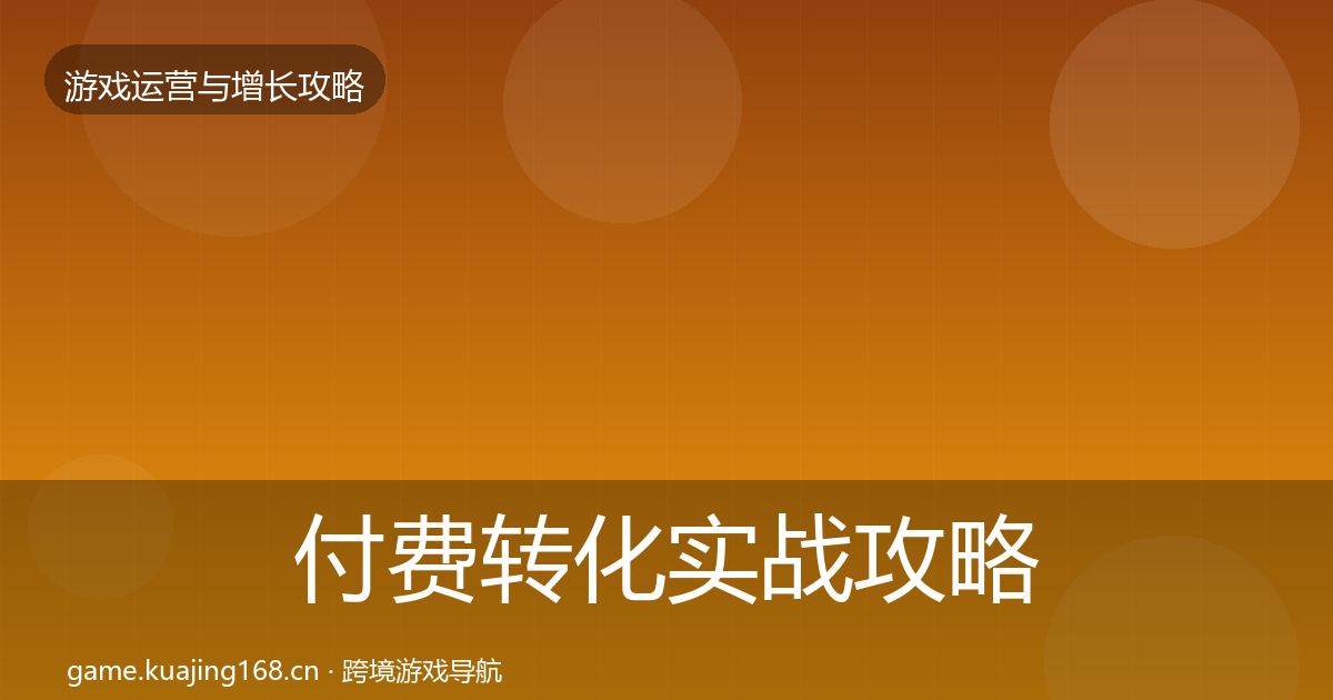 付费转化实战攻略要点梳理·第2481篇