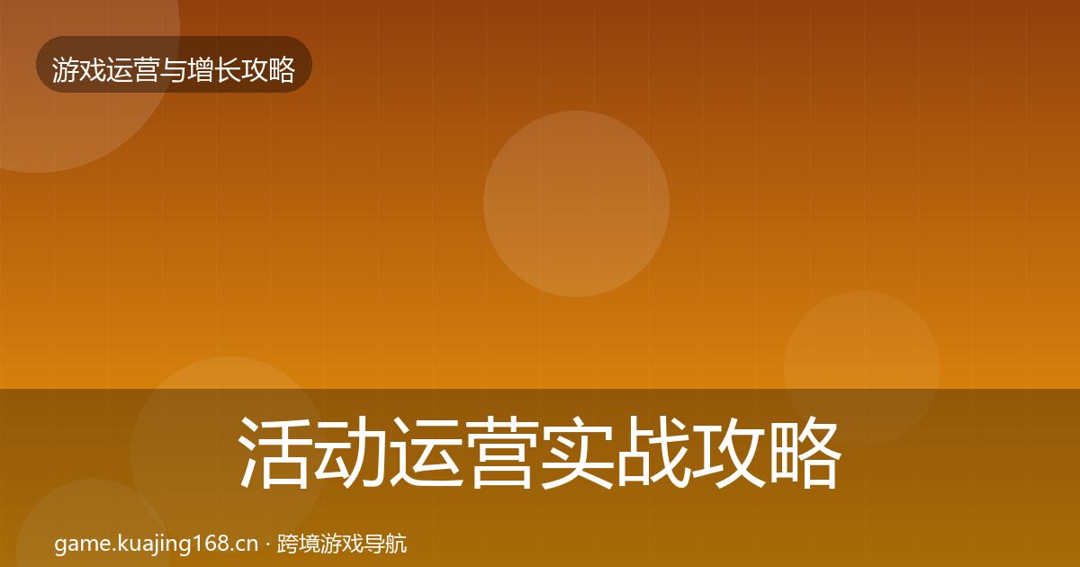 活动运营实战攻略入门到进阶·第2481篇