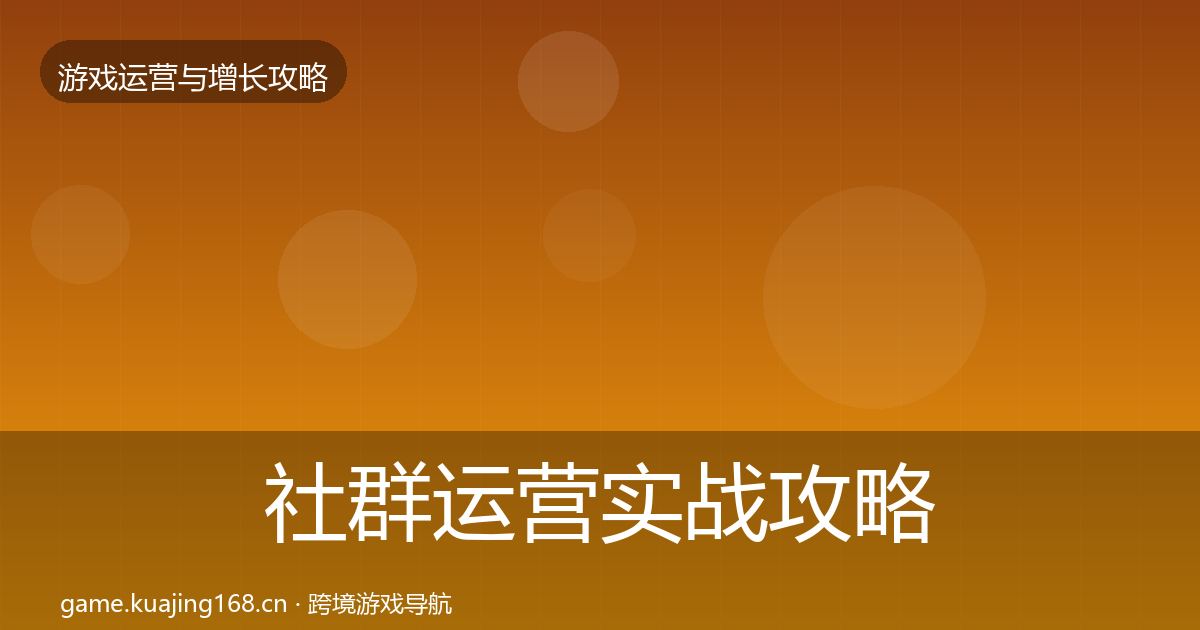 社群运营实战攻略全攻略·第2482篇