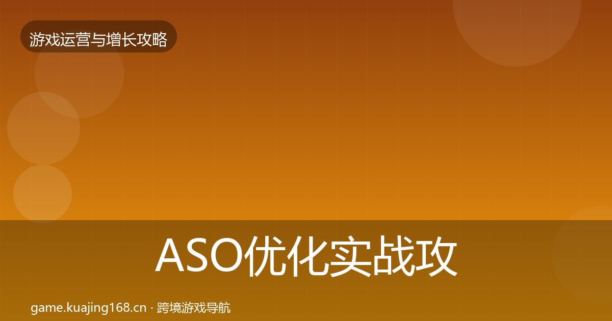 ASO优化实战攻略实践指南·第2482篇