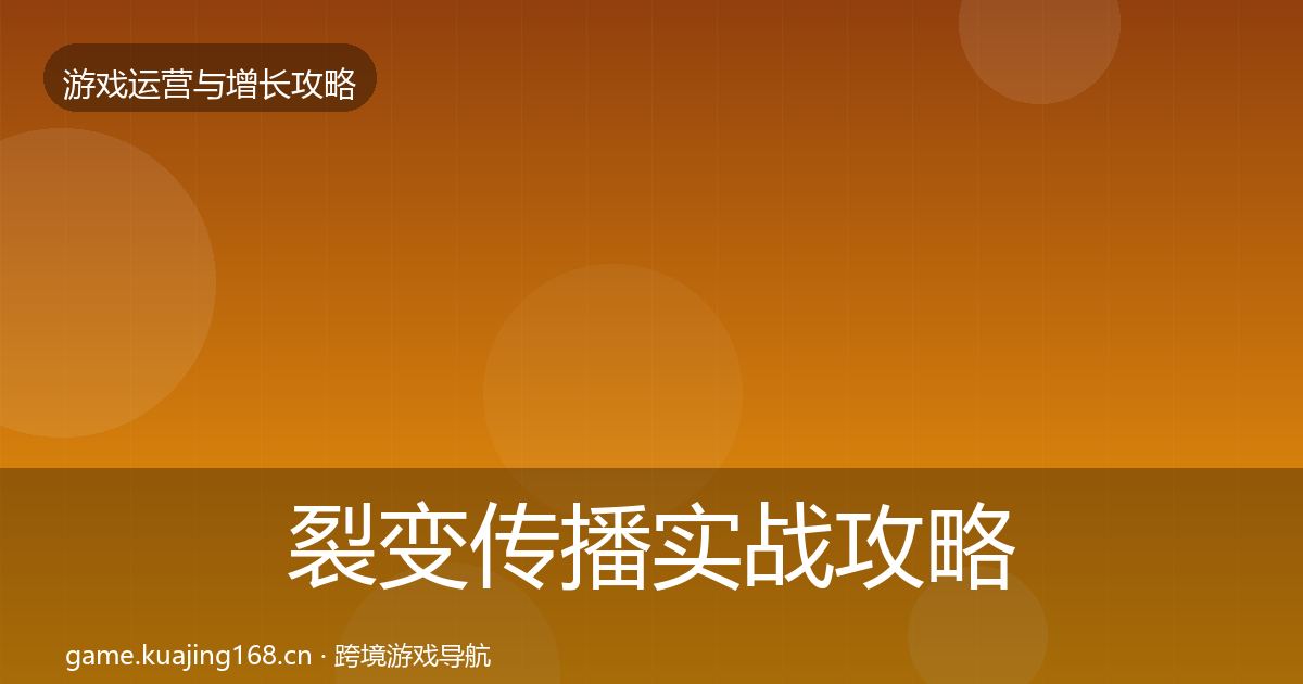 裂变传播实战攻略入门到进阶·第2482篇