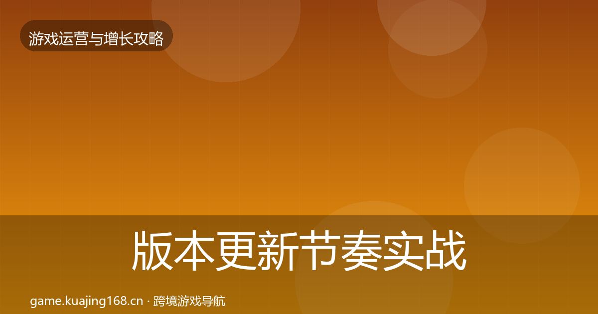 版本更新节奏实战攻略全攻略·第2483篇
