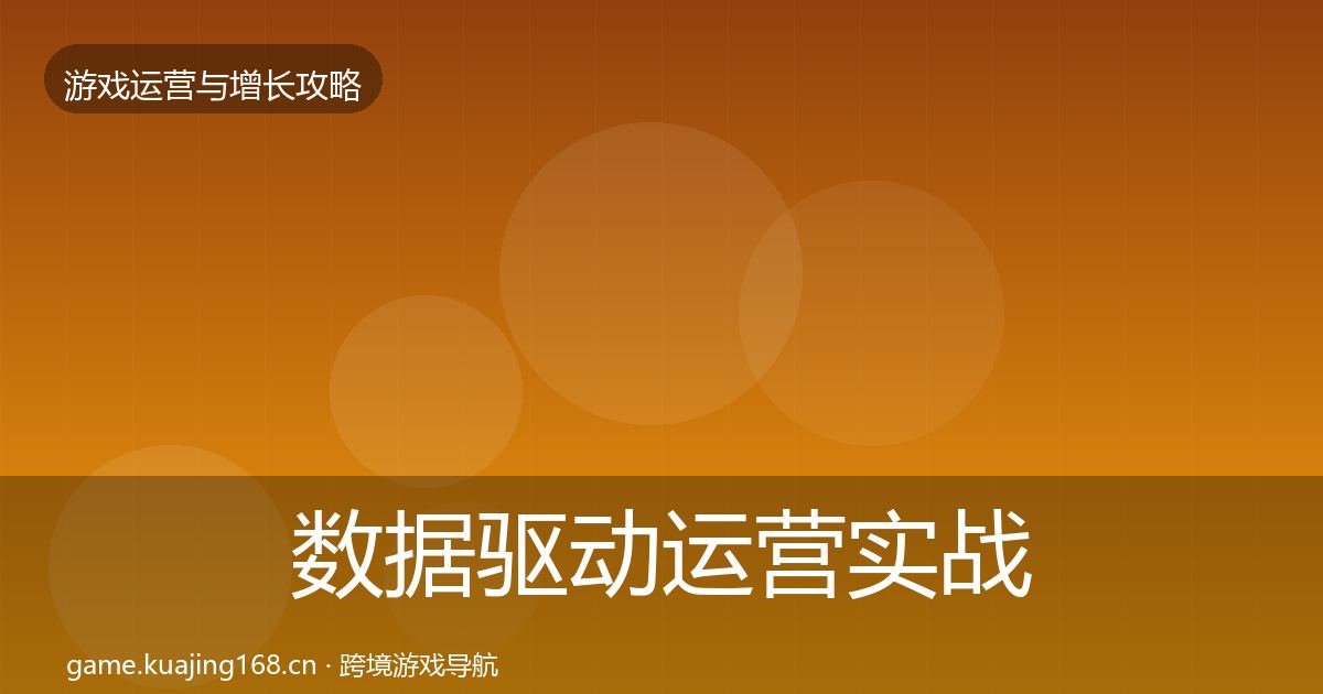 数据驱动运营实战攻略实践指南·第2483篇