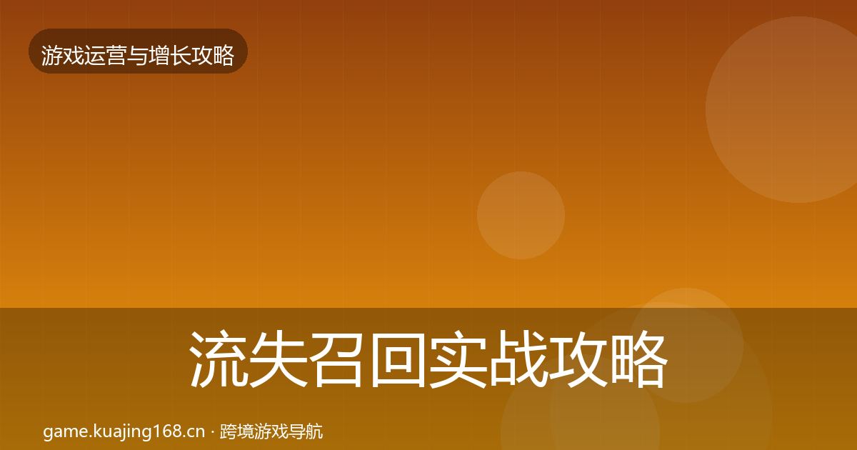 流失召回实战攻略要点梳理·第2483篇