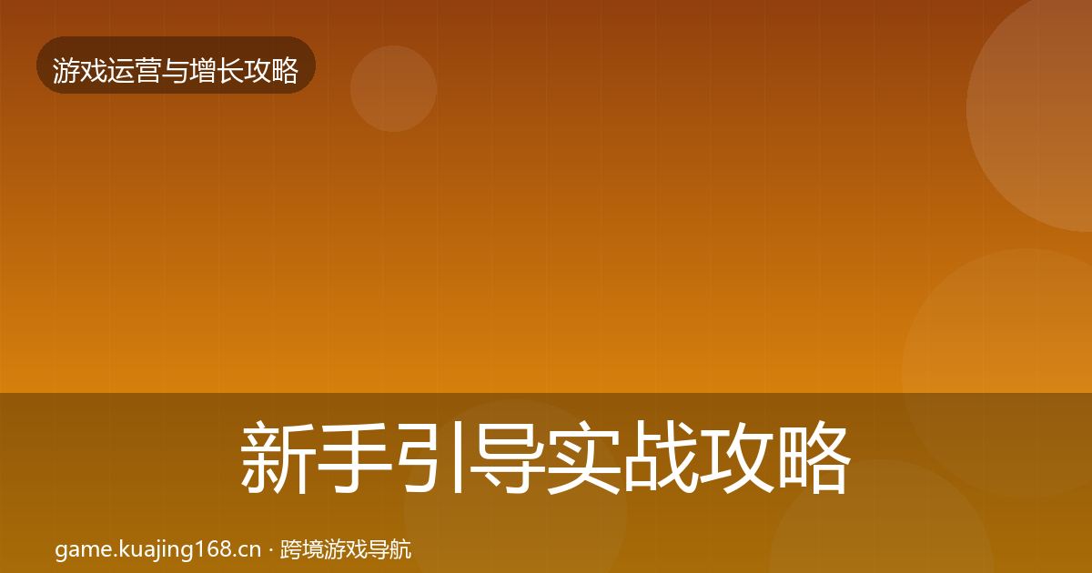 新手引导实战攻略入门到进阶·第2483篇
