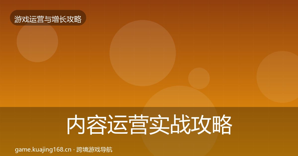 内容运营实战攻略实践指南·第2484篇