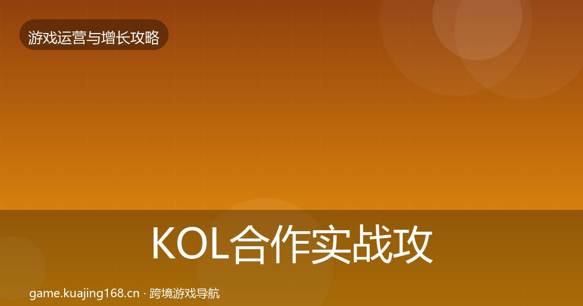 KOL合作实战攻略要点梳理·第2484篇
