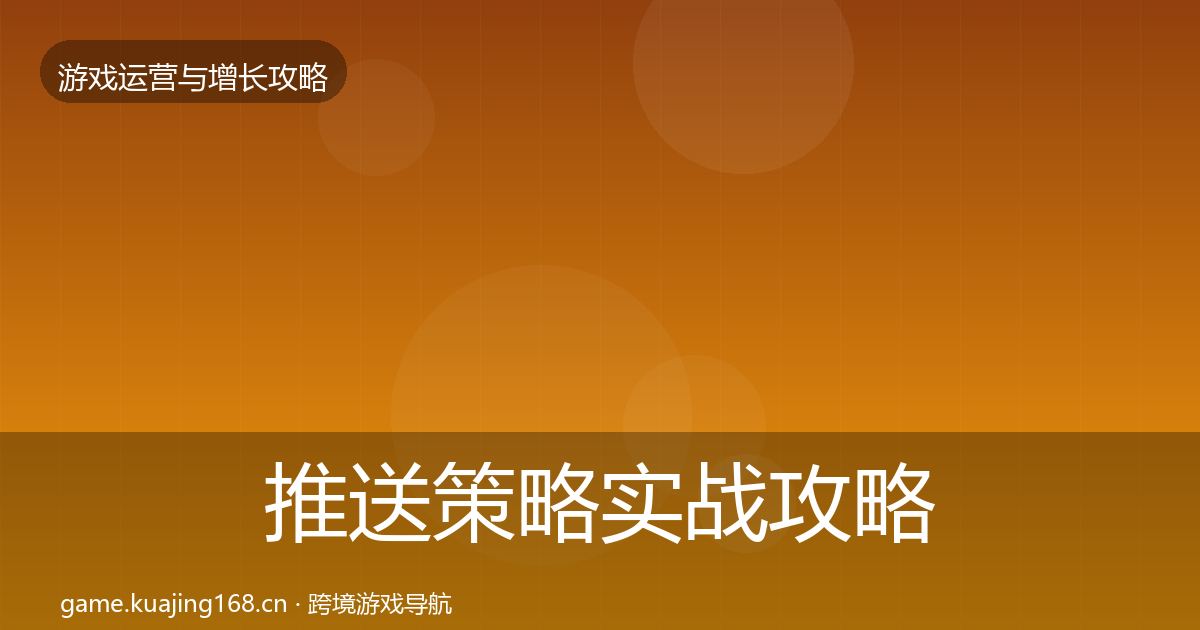 推送策略实战攻略入门到进阶·第2484篇