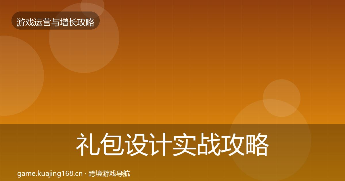 礼包设计实战攻略全攻略