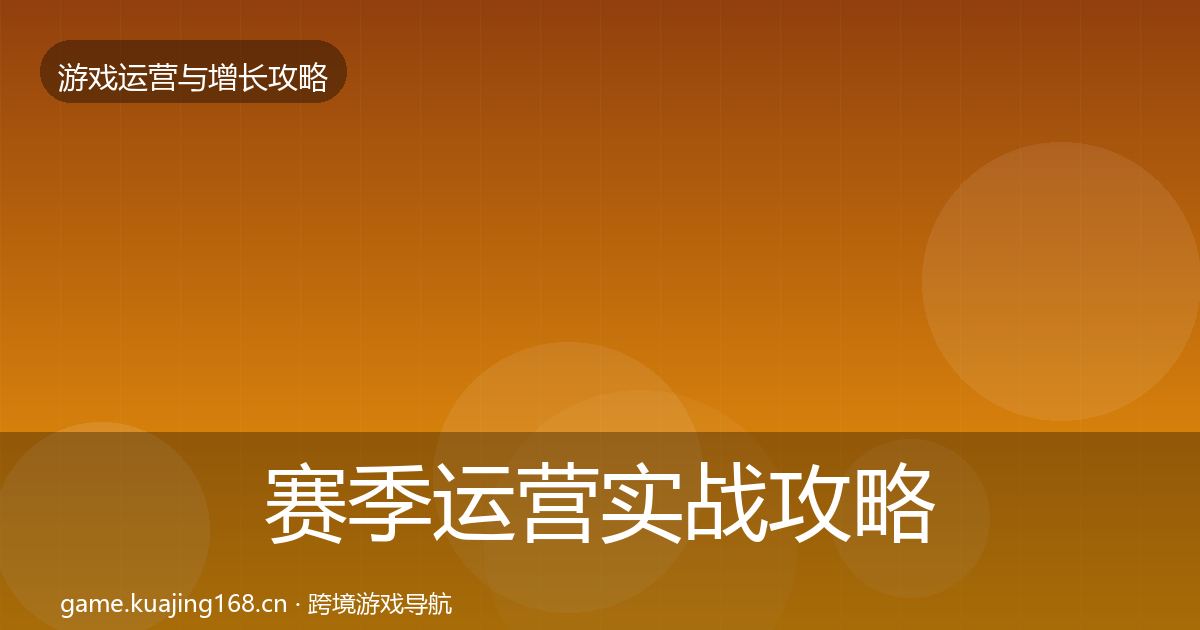 赛季运营实战攻略实践指南·第2485篇