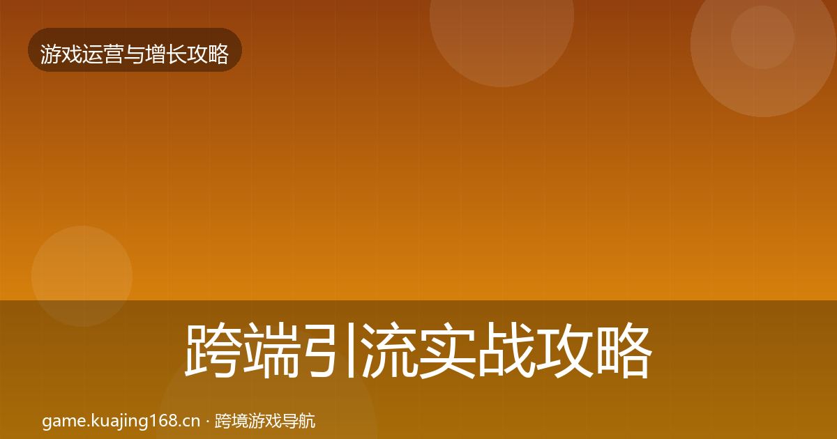跨端引流实战攻略入门到进阶·第2485篇