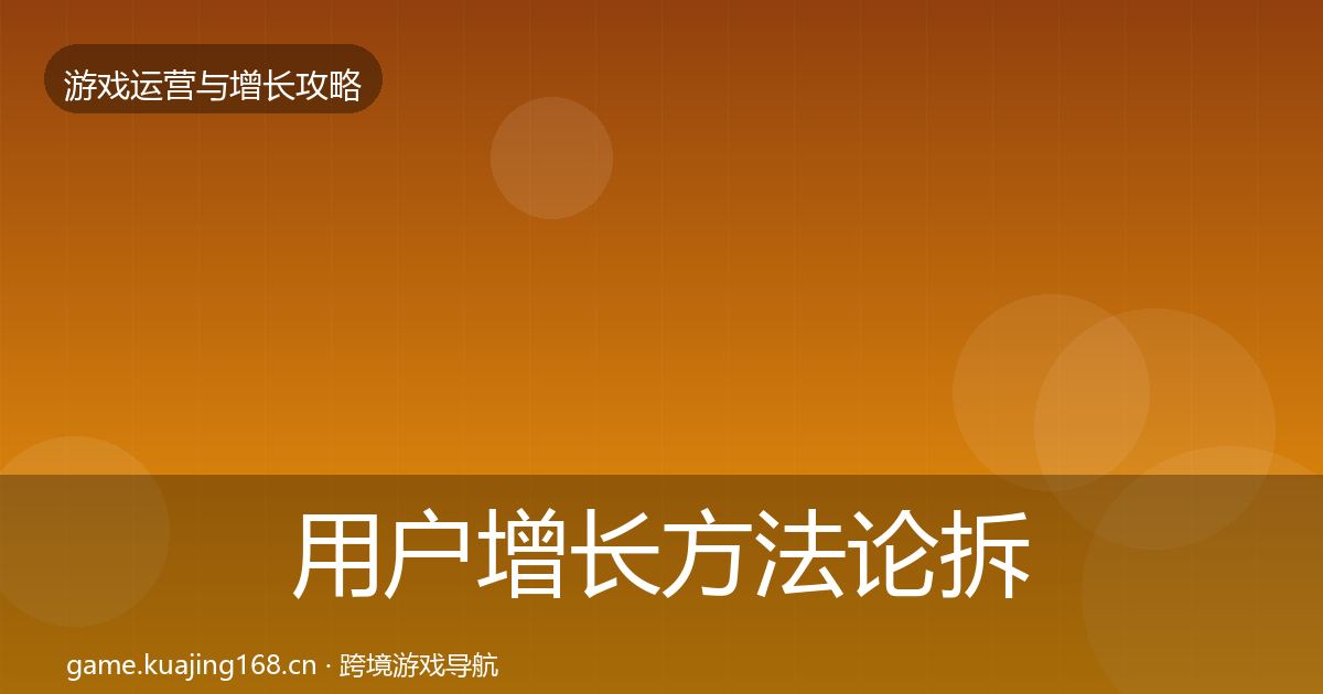 用户增长方法论拆解全攻略·第2486篇