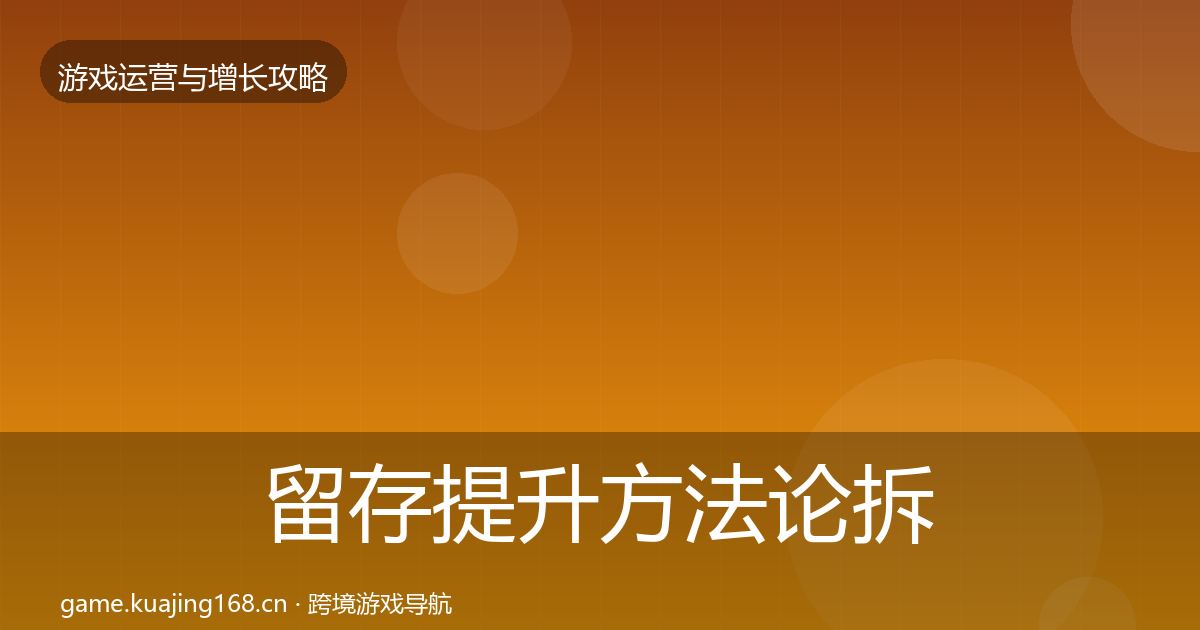 留存提升方法论拆解实践指南·第2486篇