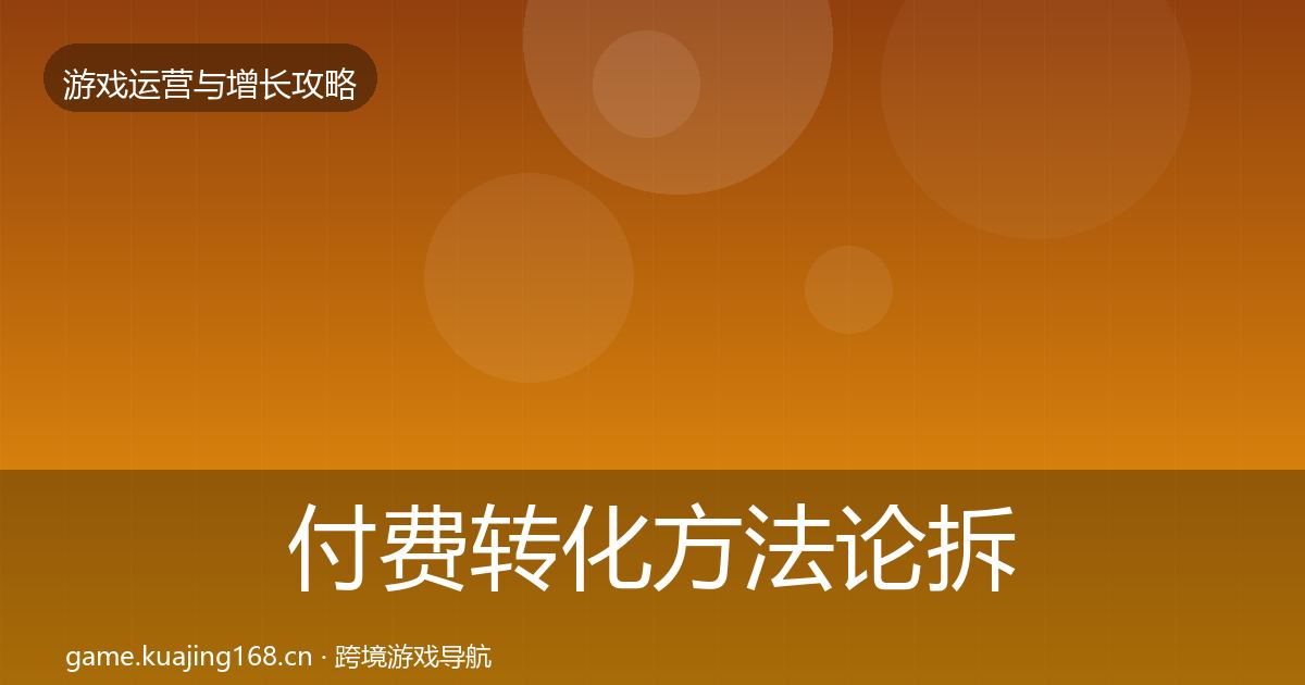 付费转化方法论拆解要点梳理·第2486篇
