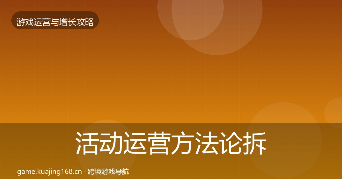 活动运营方法论拆解入门到进阶·第2486篇