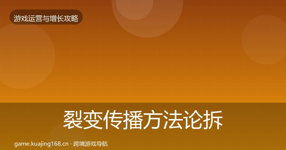 裂变传播方法论拆解入门到进阶·第2487篇