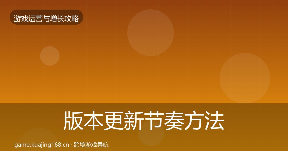 版本更新节奏方法论拆解全攻略·第2488篇