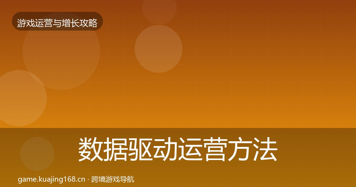 数据驱动运营方法论拆解实践指南·第2488篇