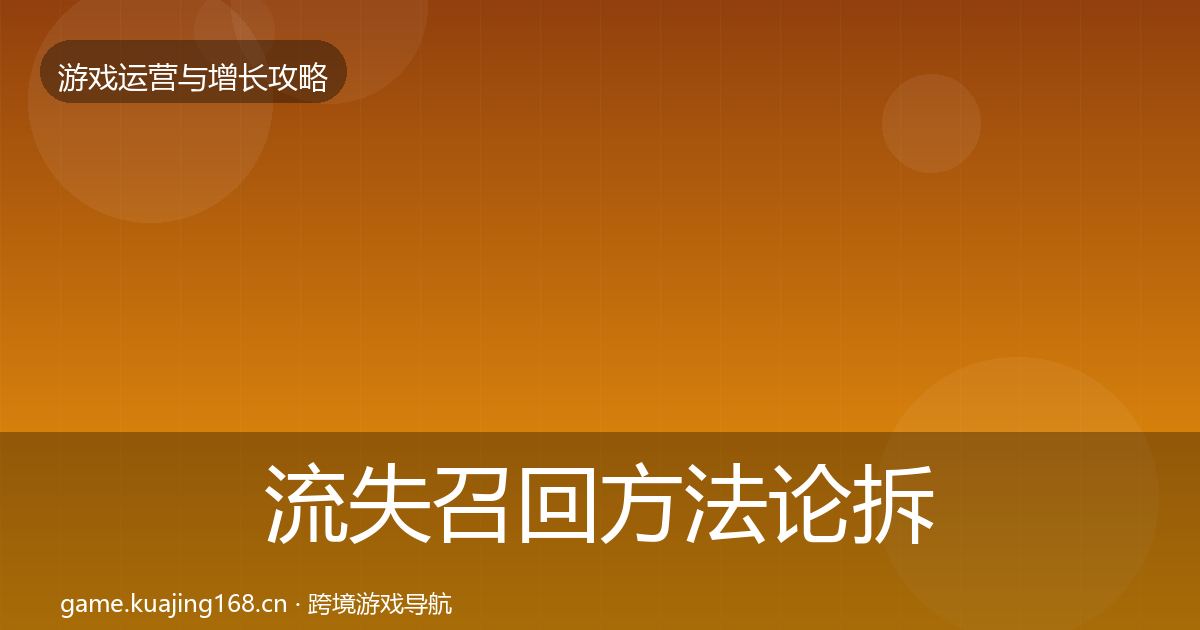 流失召回方法论拆解要点梳理·第2488篇