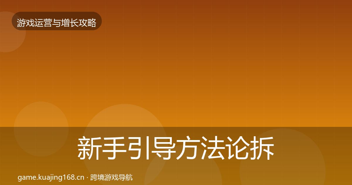 新手引导方法论拆解入门到进阶