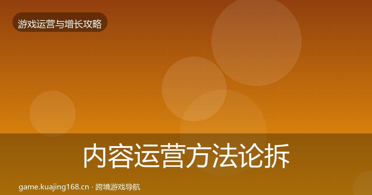 内容运营方法论拆解实践指南·第2489篇