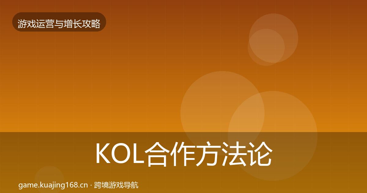 KOL合作方法论拆解要点梳理