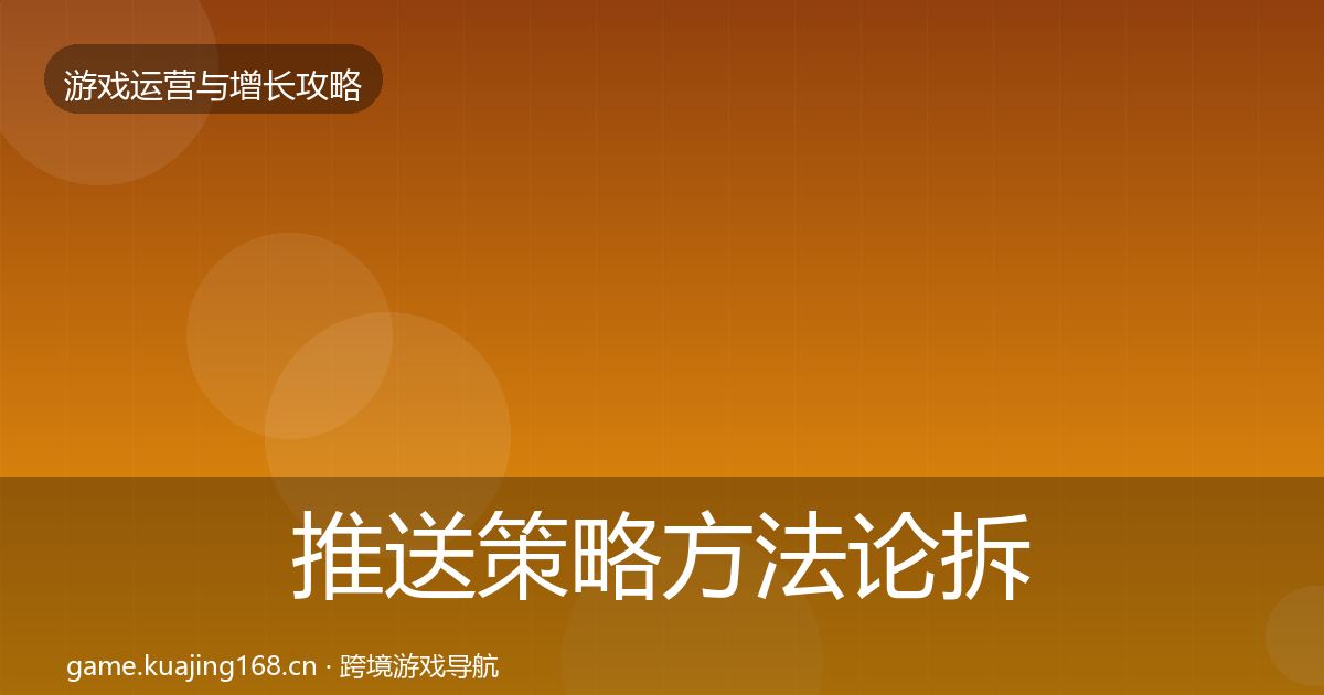 推送策略方法论拆解入门到进阶·第2489篇