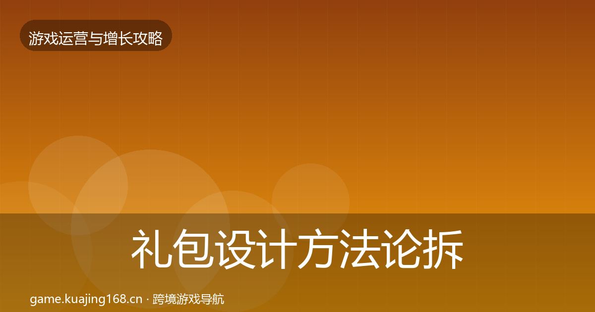 礼包设计方法论拆解全攻略·第2490篇