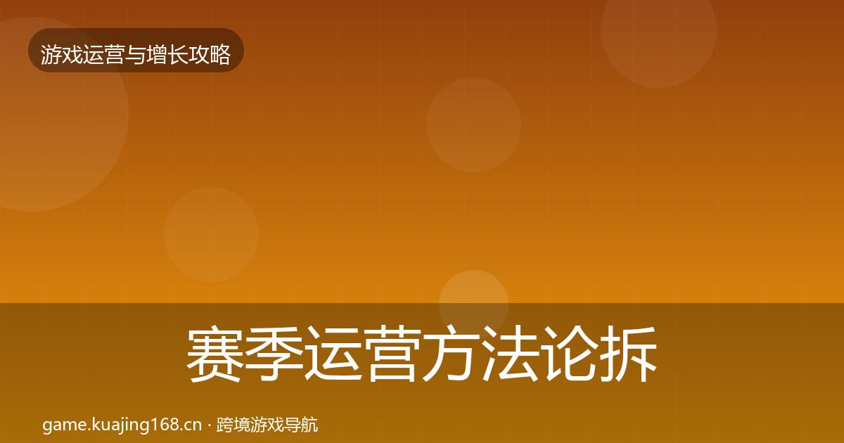 赛季运营方法论拆解实践指南·第2490篇