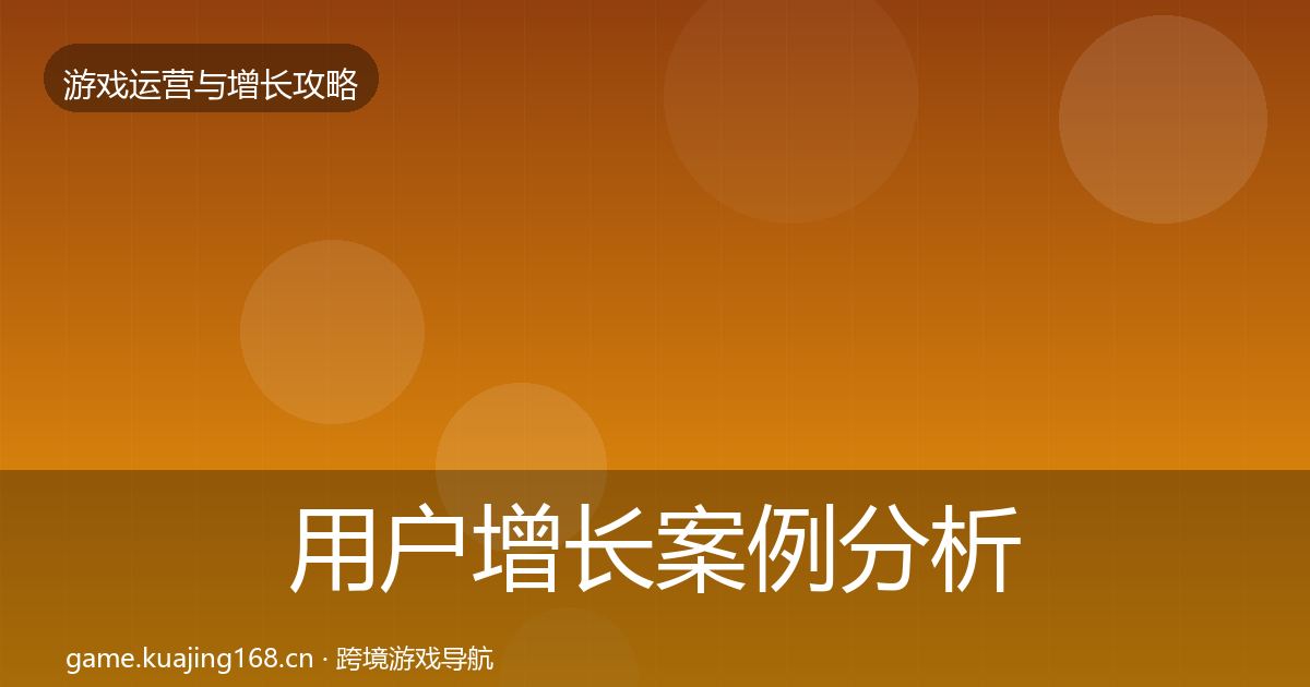 用户增长案例分析全攻略