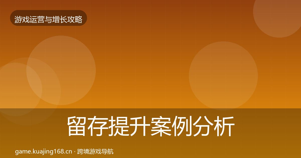 留存提升案例分析实践指南·第2491篇