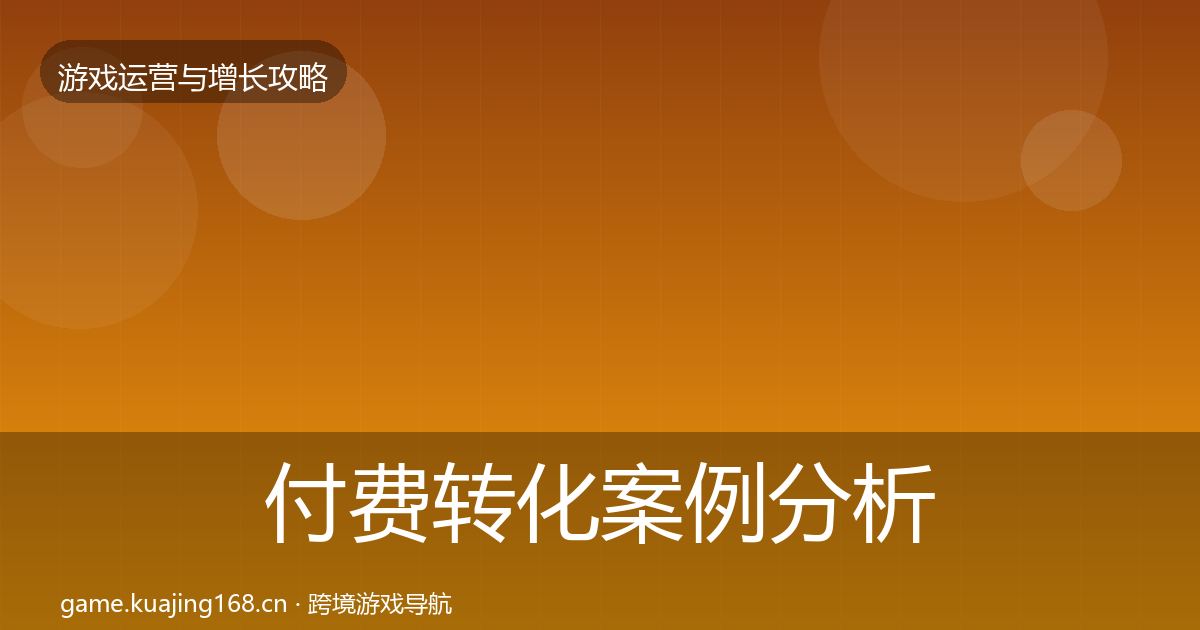 付费转化案例分析要点梳理·第2491篇