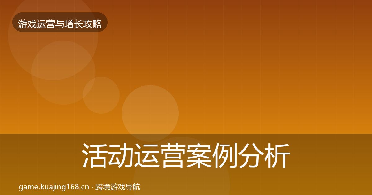 活动运营案例分析入门到进阶·第2491篇