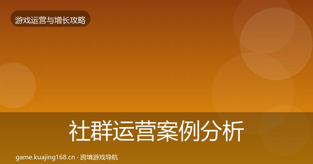 社群运营案例分析全攻略
