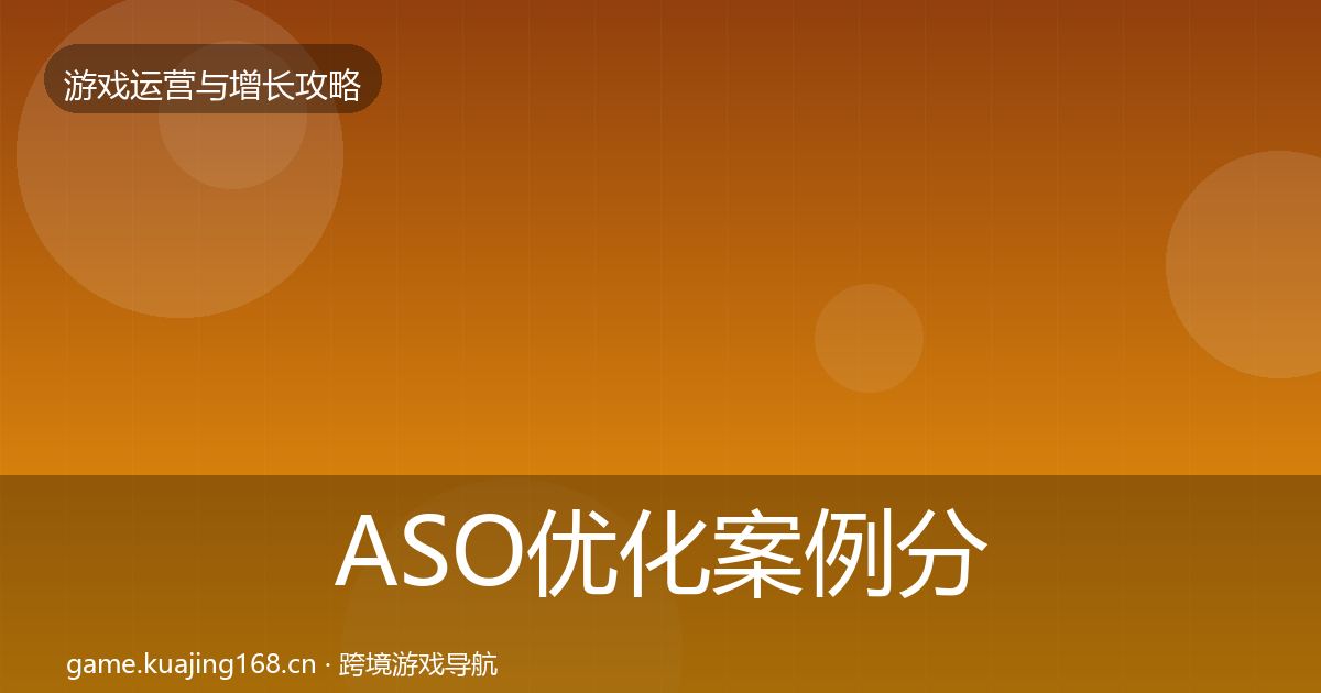 ASO优化案例分析实践指南·第2492篇