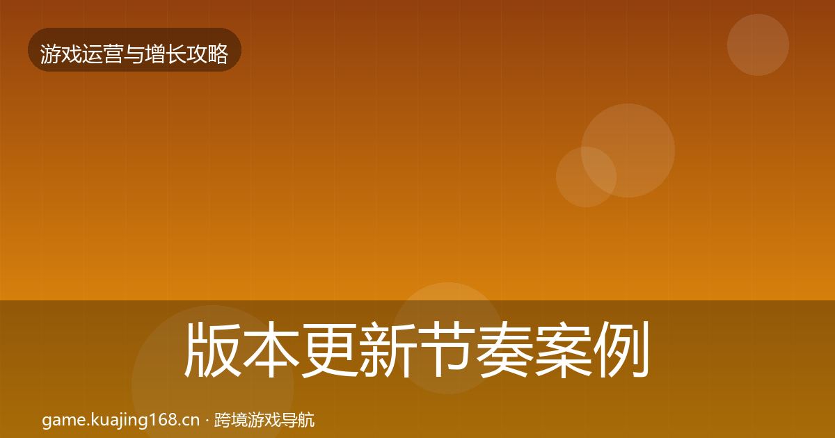 版本更新节奏案例分析全攻略·第2493篇