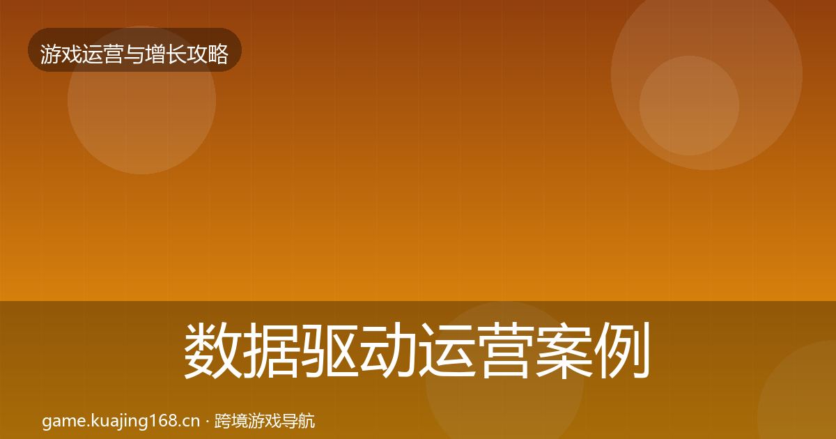 数据驱动运营案例分析实践指南·第2493篇