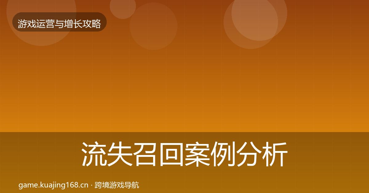 流失召回案例分析要点梳理·第2493篇